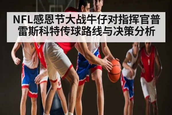 NFL感恩节大战牛仔对指挥官普雷斯科特传球路线与决策分析